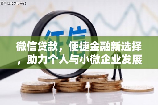 红塔微信贷款，便捷金融新选择，助力个人与小微企业发展