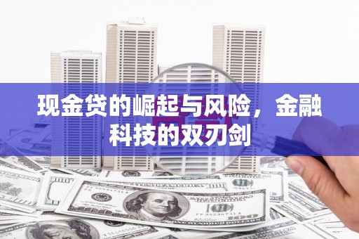 红塔现金贷的崛起与风险，金融科技的双刃剑