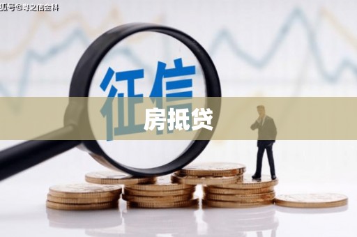 红塔房抵贷