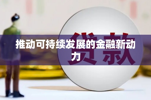 红塔推动可持续发展的金融新动力
