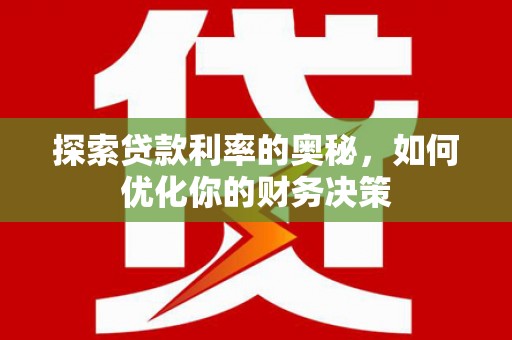红塔探索贷款利率的奥秘，如何优化你的财务决策