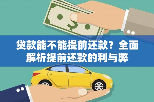 红塔贷款能不能提前还款？全面解析提前还款的利与弊