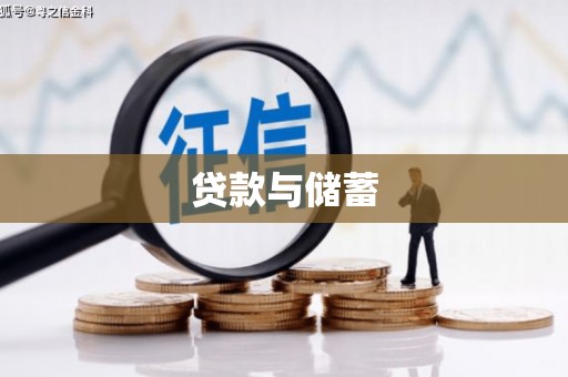 红塔贷款与储蓄