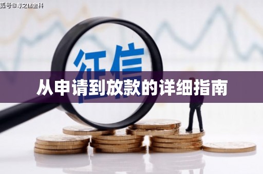 红塔从申请到放款的详细指南