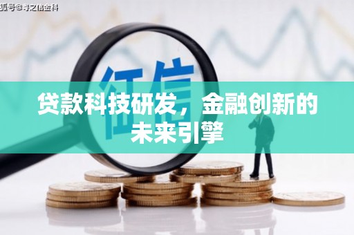 红塔贷款科技研发，金融创新的未来引擎