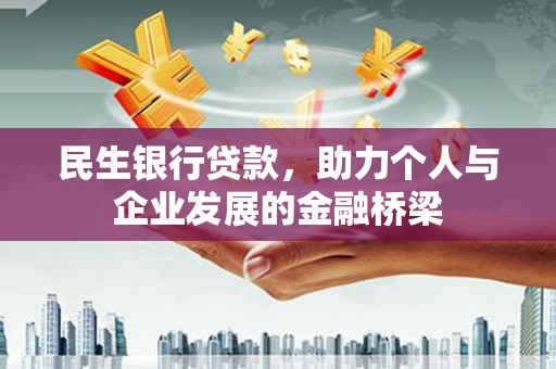 红塔民生银行贷款，助力个人与企业发展的金融桥梁