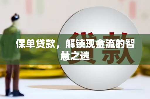 红塔保单贷款，解锁现金流的智慧之选
