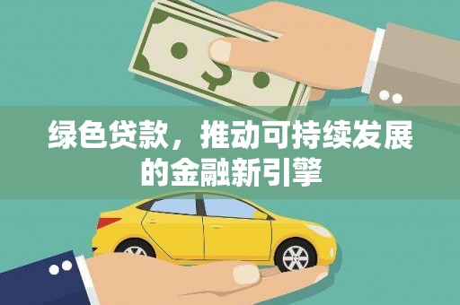 红塔绿色贷款，推动可持续发展的金融新引擎