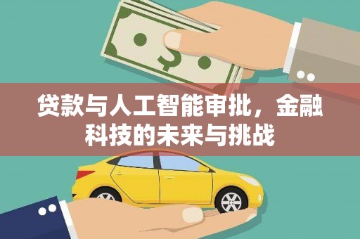 红塔贷款与人工智能审批，金融科技的未来与挑战