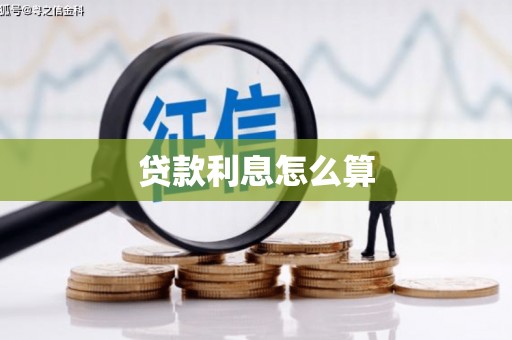红塔贷款利息怎么算