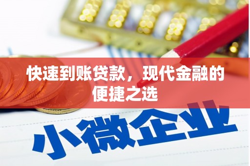 红塔快速到账贷款，现代金融的便捷之选