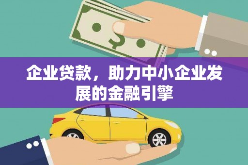 红塔企业贷款，助力中小企业发展的金融引擎