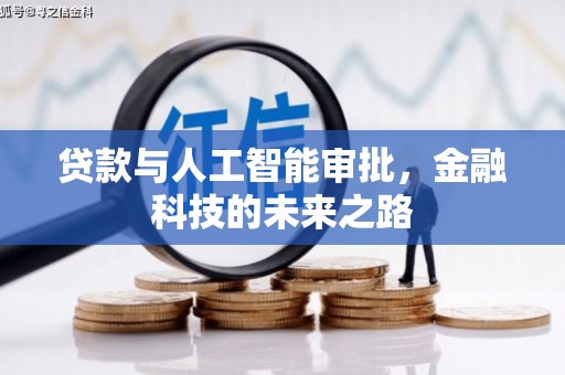 红塔贷款与人工智能审批，金融科技的未来之路