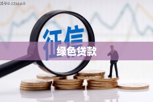 红塔绿色贷款