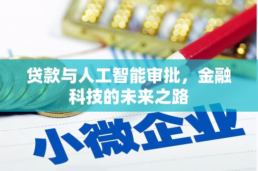 红塔贷款与人工智能审批，金融科技的未来之路