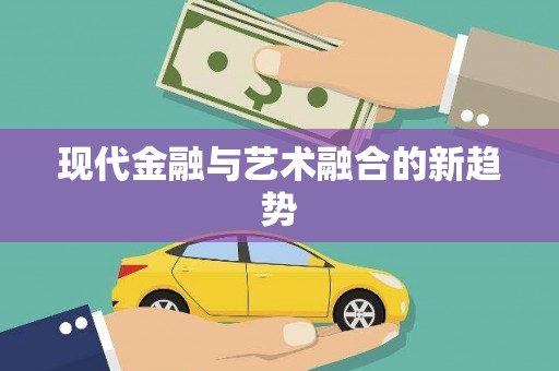 红塔现代金融与艺术融合的新趋势