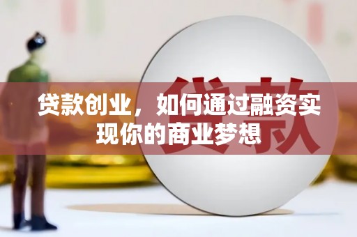 红塔贷款创业，如何通过融资实现你的商业梦想