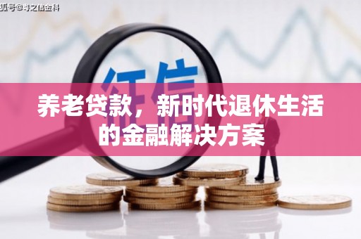 红塔养老贷款，新时代退休生活的金融解决方案