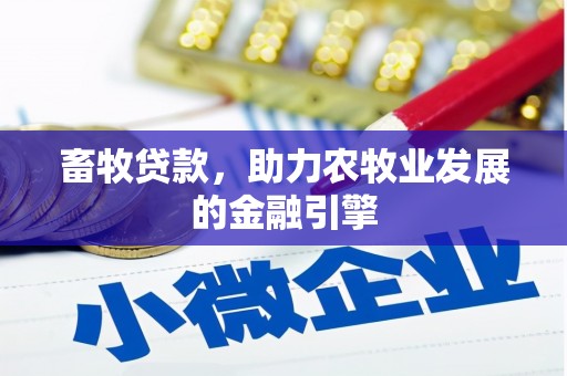 红塔畜牧贷款，助力农牧业发展的金融引擎
