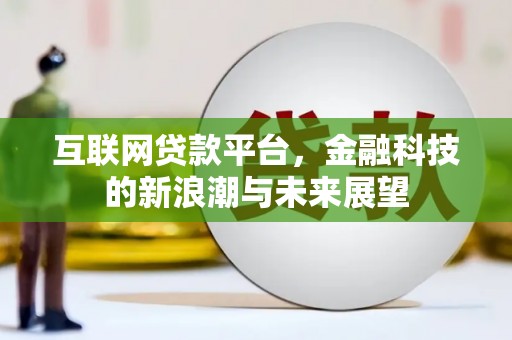 红塔互联网贷款平台，金融科技的新浪潮与未来展望