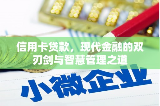 红塔信用卡贷款，现代金融的双刃剑与智慧管理之道