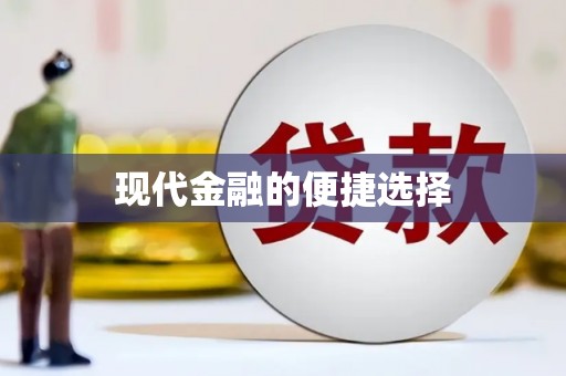 红塔现代金融的便捷选择