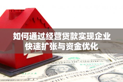 红塔如何通过经营贷款实现企业快速扩张与资金优化