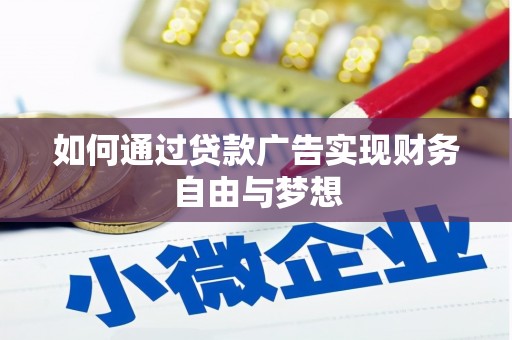 红塔如何通过贷款广告实现财务自由与梦想