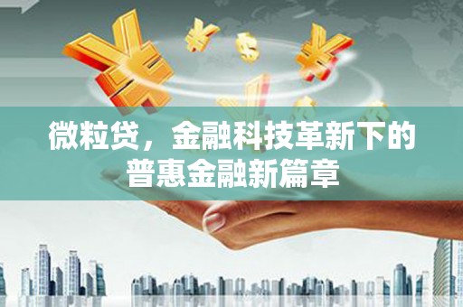 红塔微粒贷，金融科技革新下的普惠金融新篇章