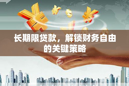 红塔长期限贷款，解锁财务自由的关键策略