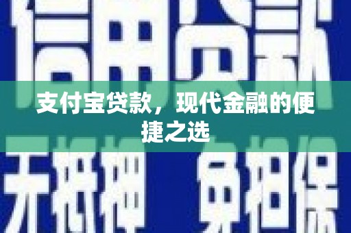 红塔支付宝贷款，现代金融的便捷之选