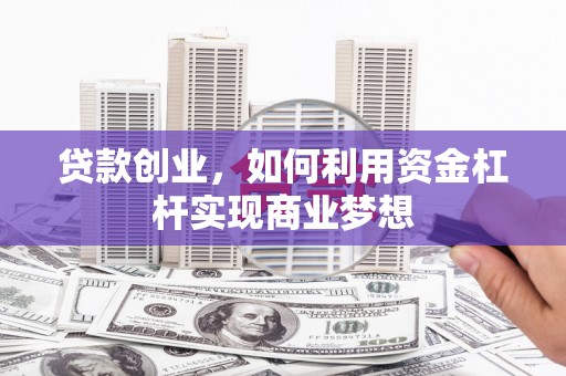 红塔贷款创业，如何利用资金杠杆实现商业梦想