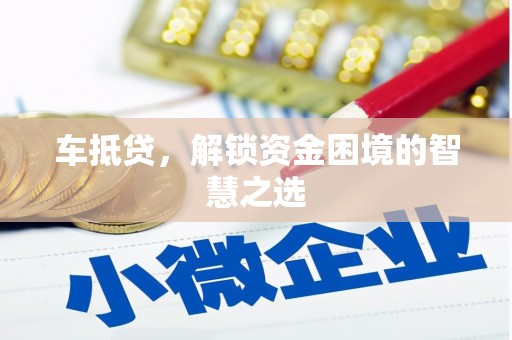 红塔车抵贷，解锁资金困境的智慧之选