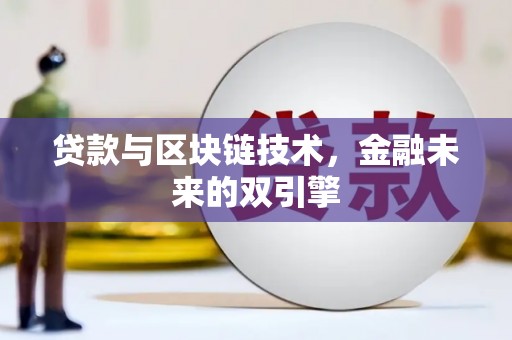 红塔贷款与区块链技术，金融未来的双引擎