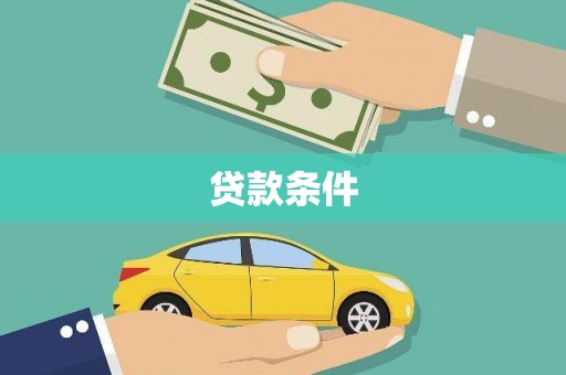 红塔贷款条件