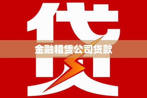 红塔金融租赁公司贷款