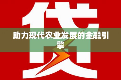 红塔助力现代农业发展的金融引擎