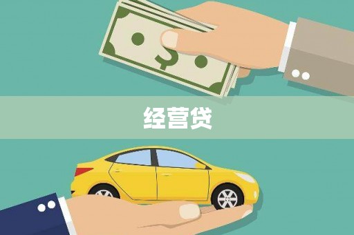 红塔经营贷