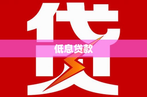红塔低息贷款