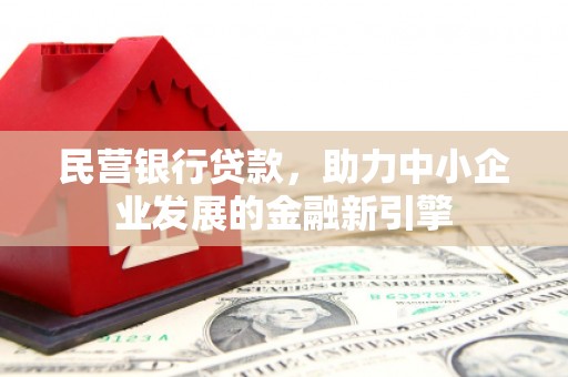 红塔民营银行贷款，助力中小企业发展的金融新引擎