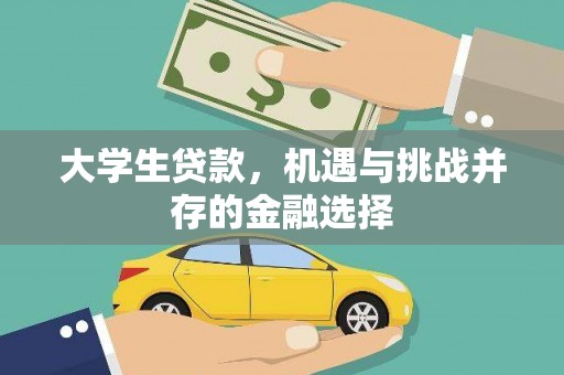 红塔大学生贷款，机遇与挑战并存的金融选择