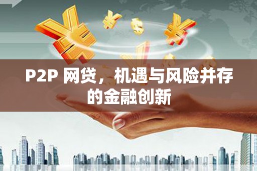 红塔P2P 网贷，机遇与风险并存的金融创新