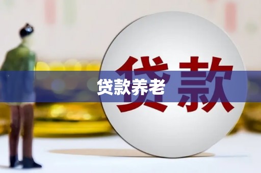 红塔贷款养老