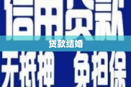 红塔贷款结婚