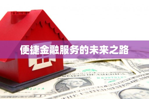 红塔便捷金融服务的未来之路