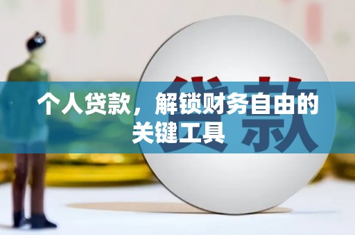 红塔个人贷款，解锁财务自由的关键工具