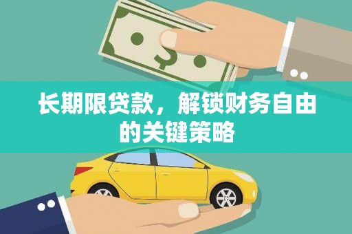 红塔长期限贷款，解锁财务自由的关键策略