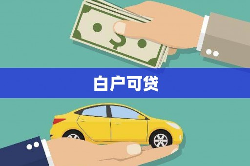 红塔白户可贷