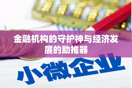红塔金融机构的守护神与经济发展的助推器
