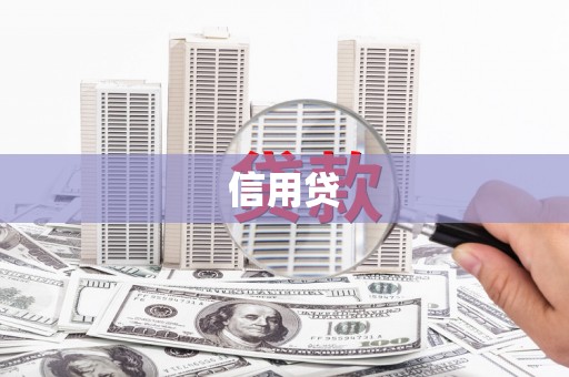 红塔信用贷